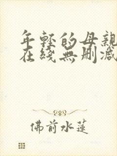 年轻的母亲高清在线无删减