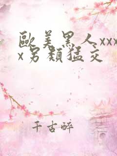 欧美黑人xxxx另类猛交