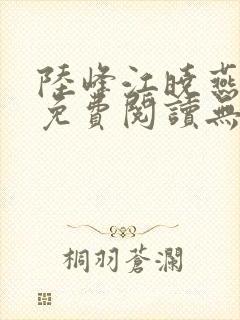 陆峰江晓燕全本免费阅读无弹窗