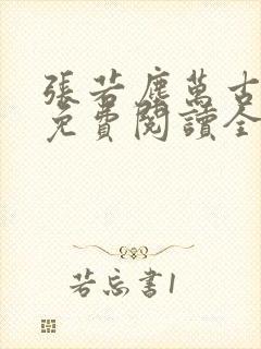 张若尘万古神帝免费阅读全文最新