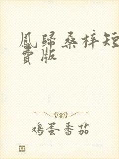 凤归桑梓短剧免费版