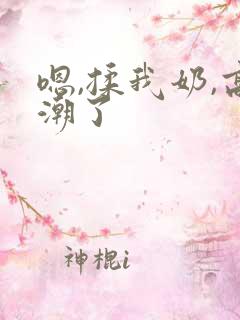 嗯,揉我奶,高潮了