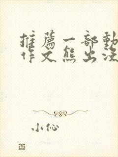 推荐一部动画片作文熊出没100字