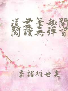 道君笔趣阁全文阅读无弹窗