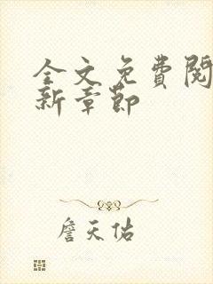 全文免费阅读最新章节