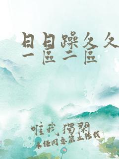 日日躁久久人妻一区二区