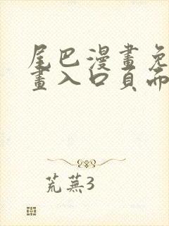 尾巴漫画免费漫画入口页面弹窗下拉式