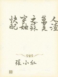 快穿之万人迷女配她苏美渣