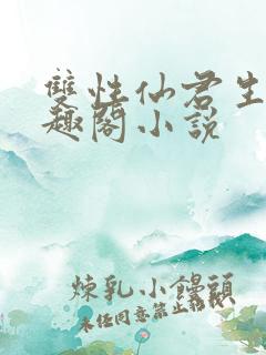 双性仙君生子笔趣阁小说