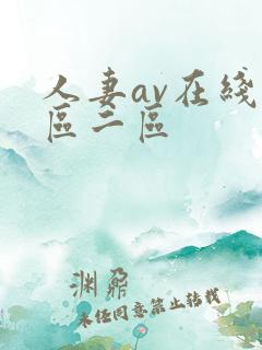 人妻av在线一区二区