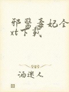 邪医毒妃全文txt下载