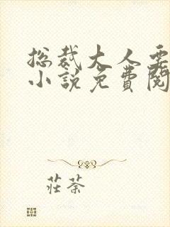 总裁大人要够没小说免费阅读全文