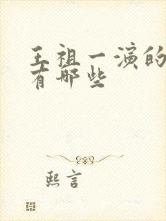 王祖一演的短剧有哪些