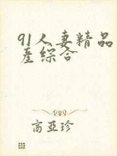 91人妻精品国产综合