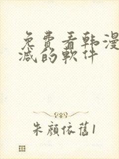 免费看韩漫无删减的软件