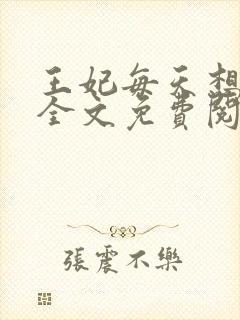 王妃每天想和离全文免费阅读