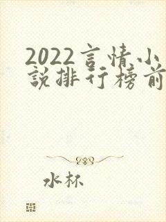 2022言情小说排行榜前十名