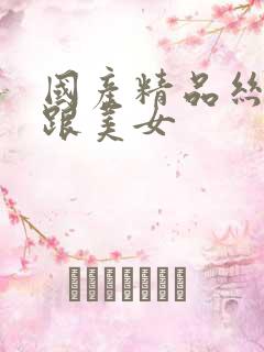 国产精品丝袜高跟美女