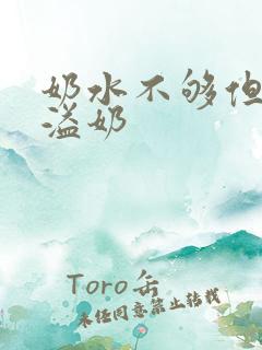 奶水不够但总是溢奶