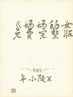 《妈妈的女儿》免费完整版高清韩剧