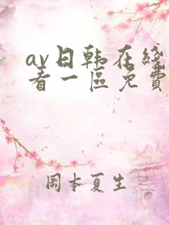 av日韩在线观看一区免费不卡