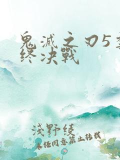 鬼灭之刃5季最终决战