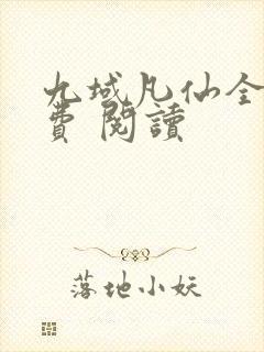 九域凡仙全集免费 阅读