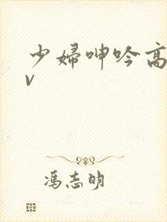 少妇呻吟高潮av