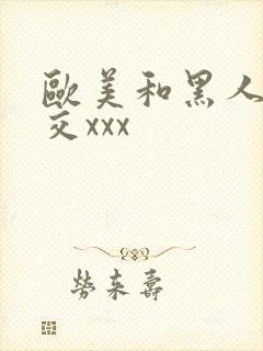 欧美和黑人性猛交xxx