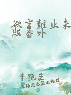 欲言难止未删减版番外