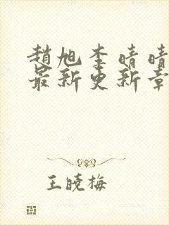 赵旭李晴晴小说最新更新章节免费阅读