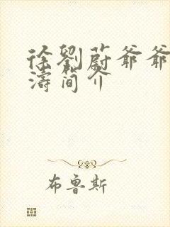 徐刘蔚爷爷徐洪涛简介