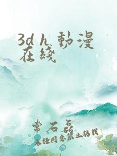 3d h 动漫在线