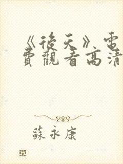 《后天》电影免费观看高清