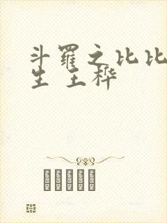 斗罗之比比东重生 王桦