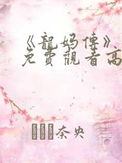 《龙妈传》全集免费观看高清