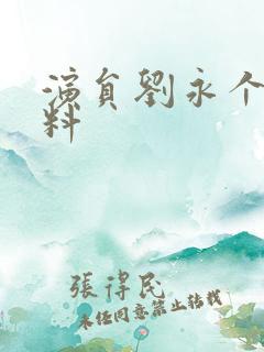 演员刘永个人资料