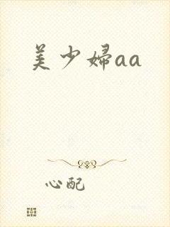 美少妇aa