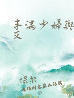 丰满少妇与性猛交