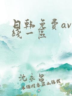 日韩免费av在线一区