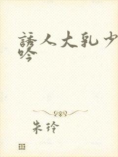 诱人大乳少妇呻吟