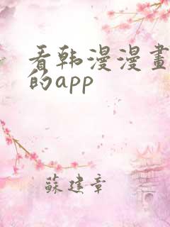 看韩漫漫画免费的app