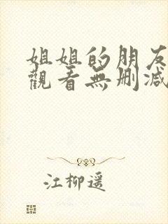 姐姐的朋友在线观看无删减