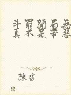 斗罗开局无敌我真不是带恶人