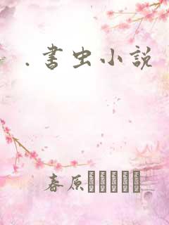 . 书虫小说