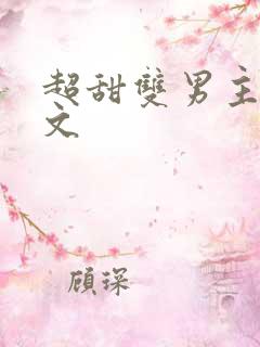 超甜双男主校园文