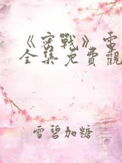 《密战》电视剧全集免费观看