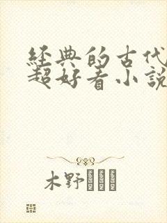 经典的古代言情超好看小说