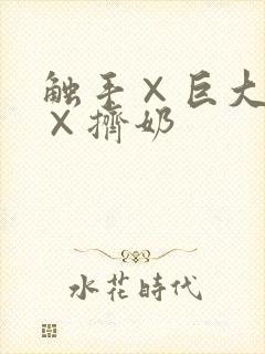 触手×巨大房乳×挤奶