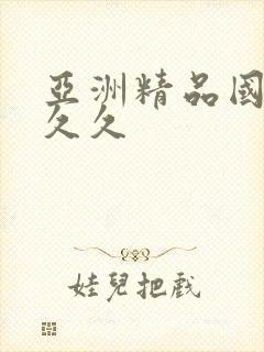 亚洲精品国产a久久